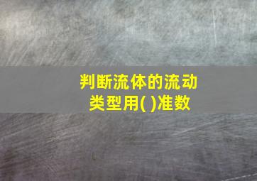 判断流体的流动类型用( )准数